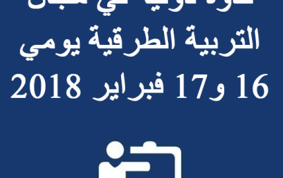 ندوة دولية في مجال التربية الطرقية يومي 16 و17 فبراير 2018