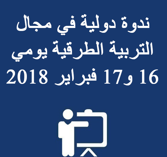 ندوة دولية في مجال التربية الطرقية يومي 16 و17 فبراير 2018