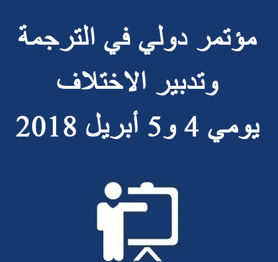 مؤتمر دولي في الترجمة وتدبير الاختلاف يومي 4 و5 أبريل 2018
