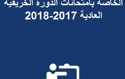 قاعات الامتحانات وأرقام المقاعد الخاصة بامتحانات الدورة الخريفية العادية 2017-2018