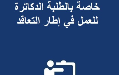 إعلان عن إعادة فتح مباراة خاصة بالطلبة الدكاترة للعمل في إطار التعاقد