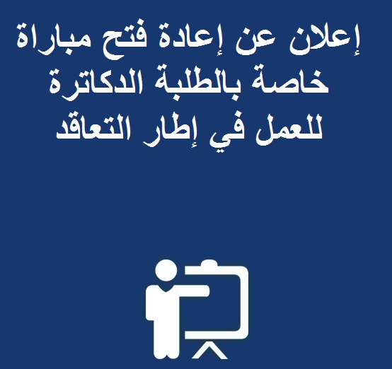 إعلان عن إعادة فتح مباراة خاصة بالطلبة الدكاترة للعمل في إطار التعاقد