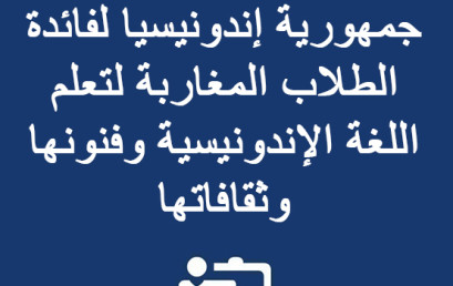 منحة دراسية من حكومة جمهورية إندونيسيا لفائدة الطلاب المغاربة لتعلم اللغة الإندونيسية وفنونها وثقافاتها