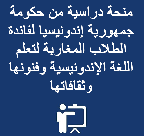 منحة دراسية من حكومة جمهورية إندونيسيا لفائدة الطلاب المغاربة لتعلم اللغة الإندونيسية وفنونها وثقافاتها