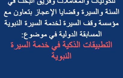 ينظم مختبر البحث في الأصول الشرعية للكونيات والمعاملات وفريق البحث في السنة والسيرة وقضايا الإعجاز بتعاون مع مؤسسة وقف السيرة لخدمة السيرة النبوية المسابقة الدولية في موضوع: التطبيقات الذكية في خدمة السيرة النبوية