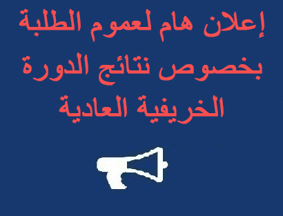  إعلان هام لعموم الطلبة بخصوص نتائج الدورة الخريفية العادية