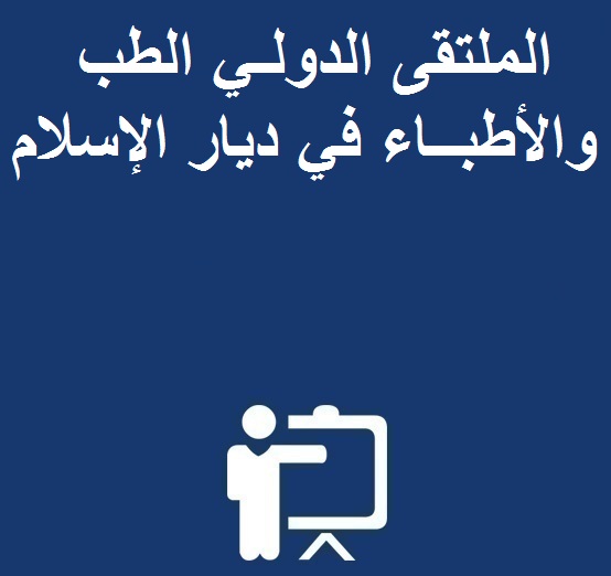 الملتقى الدولـي  الطب والأطبــاء في ديار الإسلام