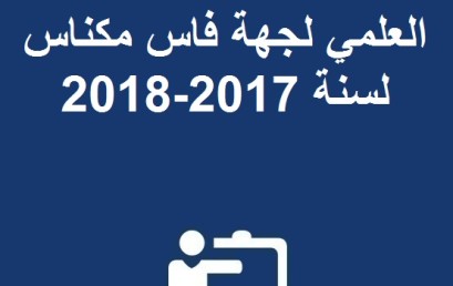 الجائزة الجهوية للبحث العلمي لجهة فاس مكناس لسنة 2017-2018