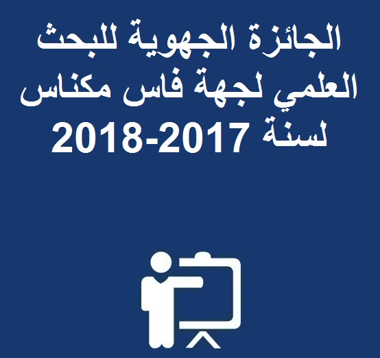 إعلان عن فتح باب الترشيح للجائزة الجهوية للبحث العلمي لجهة فاس-مكناس لسنة 2017.2018