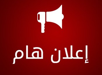 إعلان بخصوص عملية إعادة التسجيل برسم الموسم الجامعي 2018-2019