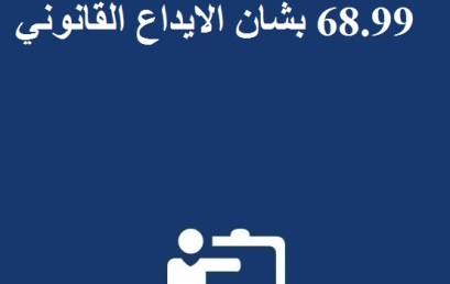 تطبيق مقتضيات القانون رقم 68.99 بشان الايداع القانوني