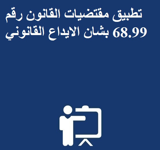 تطبيق مقتضيات القانون رقم 68.99 بشان الايداع القانوني