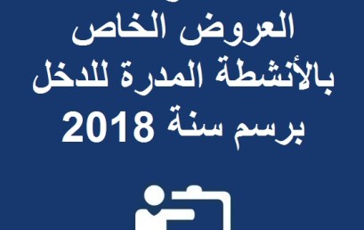  إعلان مفتوح عن طلب العروض الخاص بالأنشطة المدرة للدخل برسم سنة 2018 