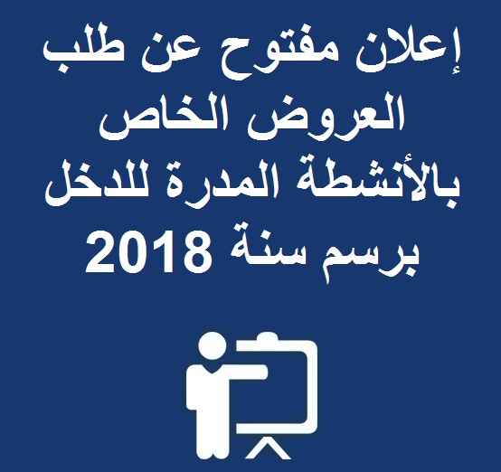  إعلان مفتوح عن طلب العروض الخاص بالأنشطة المدرة للدخل برسم سنة 2018 