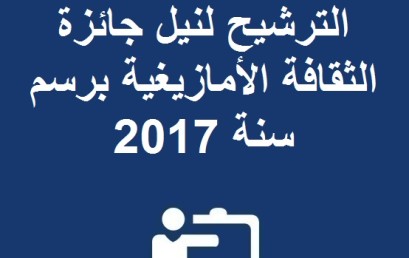 إعلان عن فتح باب الترشيح لنيل جائزة الثقافة الأمازيغية برسم سنة 2017