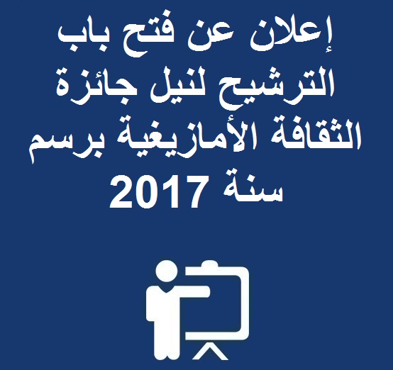 إعلان عن فتح باب الترشيح لنيل جائزة الثقافة الأمازيغية برسم سنة 2017