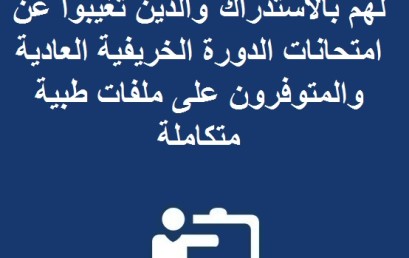 لائحة بأسماء الطلبة المسموح لهم بالاستدراك والذين تغيبوا عن امتحانات الدورة الخريفية العادية والمتوفرون على ملفات طبية متكاملة