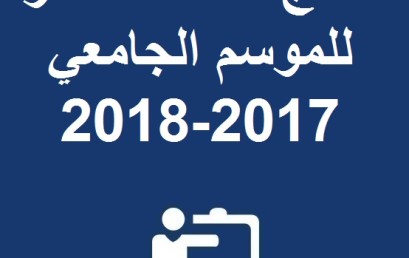  نتائج سلك الماستر للموسم الجامعي 2017-2018 