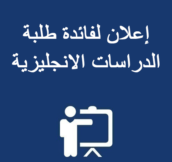 إعلان لفائدة طلبة الدراسات الانجليزية