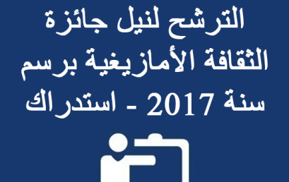 إعلان عن فتح باب الترشح لنيل جائزة الثقافة الأمازيغية برسم سنة 2017 – استدراك