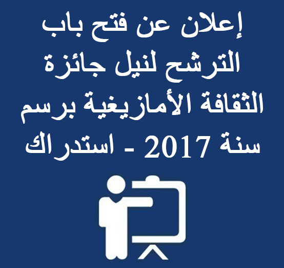 إعلان عن فتح باب الترشح لنيل جائزة الثقافة الأمازيغية برسم سنة 2017 – استدراك