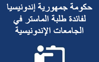 إعلان عن منحة دراسية من حكومة جمهورية إندونيسيا لفائدة طلبة الماستر في الجامعات الإندونيسية