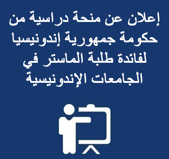 إعلان عن منحة دراسية من حكومة جمهورية إندونيسيا لفائدة طلبة الماستر في الجامعات الإندونيسية