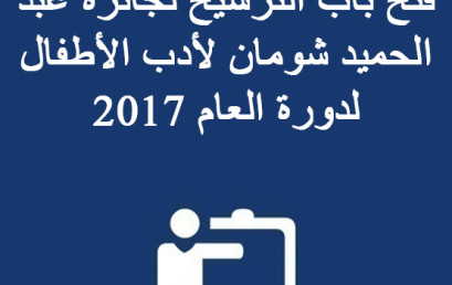 فتح باب الترشيح لجائزة عبد الحميد شومان لأدب الأطفال لدورة العام 2017