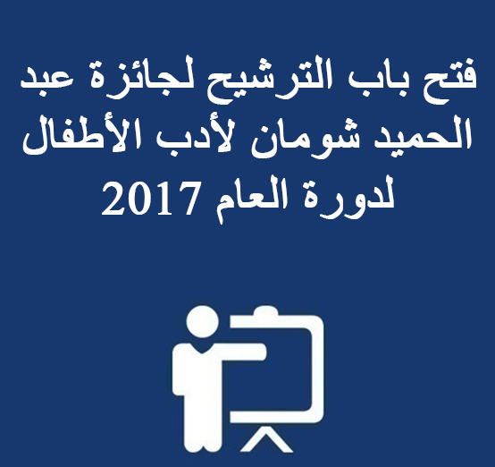 فتح باب الترشيح لجائزة عبد الحميد شومان لأدب الأطفال لدورة العام 2017