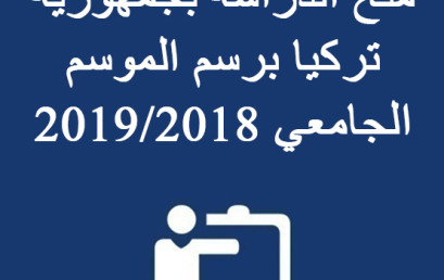 منح الدراسة بجمهورية تركيا برسم الموسم الجامعي 2019/2018