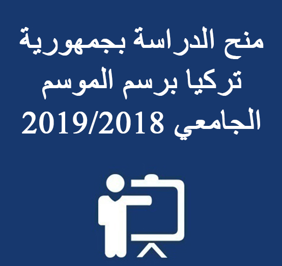 منح الدراسة بجمهورية تركيا برسم الموسم الجامعي 2019/2018