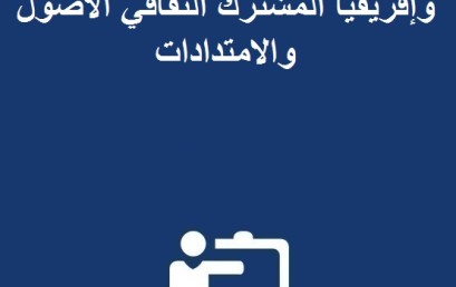 ندوة دولية في موضوع: المغرب و إفريقيا المشترك الثقافي الأصول و الامتدادات