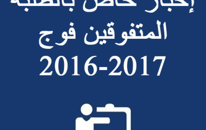  إخبار خاص بالطلبة المتفوقين فوج 2016-2017 