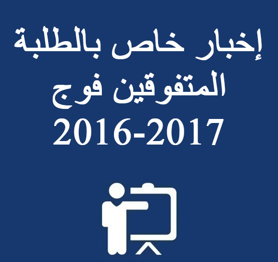  إخبار خاص بالطلبة المتفوقين فوج 2016-2017 