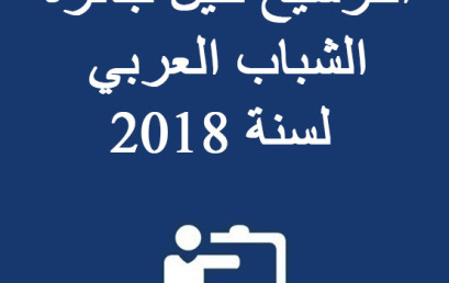 الترشيح لنيل جائزة الشباب العربي لسنة 2018