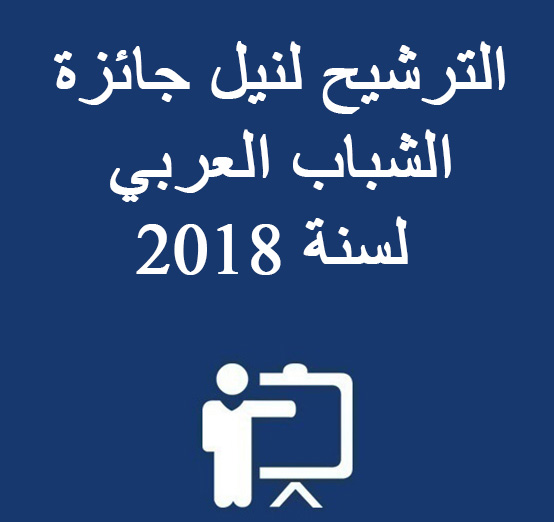 الترشيح لنيل جائزة الشباب العربي لسنة 2018