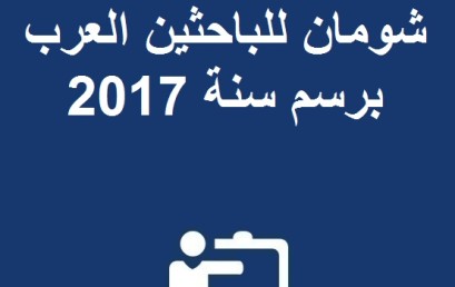 جائزة عبد الحميد شومان للباحثين العرب برسم سنة 2017