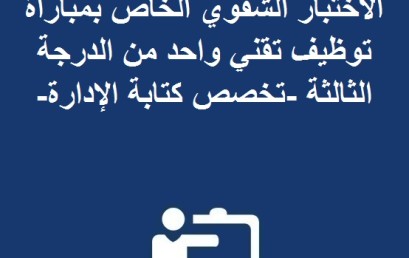 لائحة بأسماء المدعوين لاجتياز الاختبار الشفوي الخاص بمباراة توظيف تقني واحد من الدرجة الثالثة -تخصص كتابة الإدارة-