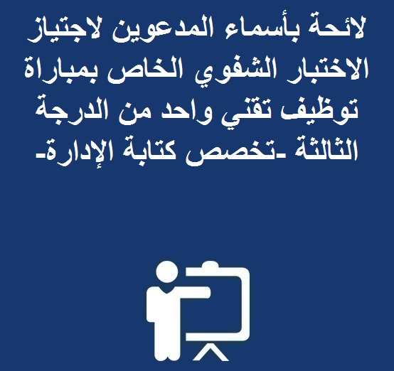 لائحة بأسماء المدعوين لاجتياز الاختبار الشفوي الخاص بمباراة توظيف تقني واحد من الدرجة الثالثة -تخصص كتابة الإدارة-