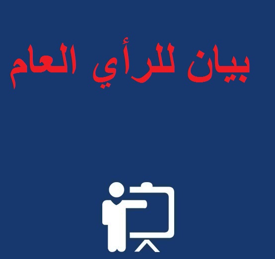 بيان للرأي العام