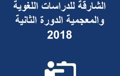 إعلان الترشح لجائزة الألكسو-الشارقة للدراسات اللغوية و المعجمية الدورة الثانية 2018