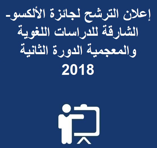 إعلان الترشح لجائزة الألكسو-الشارقة للدراسات اللغوية و المعجمية الدورة الثانية 2018