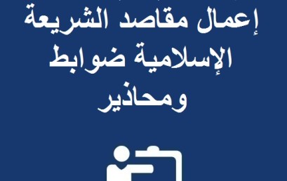 يوم دراسي في موضوع إعمال مقاصد الشريعة الإسلامية ضوابط ومحاذير