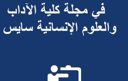  « إعلان بخصوص النشر في مجلة « كلية الآداب والعلوم الإنسانية سايس