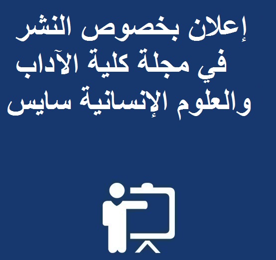  « إعلان بخصوص النشر في مجلة « كلية الآداب والعلوم الإنسانية سايس