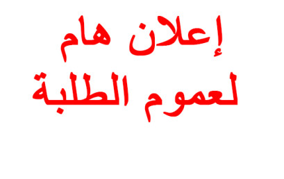 إعلان هام لعموم الطلبة بخصوص الحصول على مختلف الوثائق الإدارية