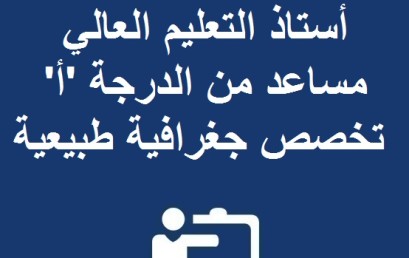 نتيجة مباراة توظيف أستاذ التعليم العالي مساعد من الدرجة ‘أ’ تخصص جغرافية طبيعية