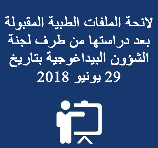 لائحة الملفات الطبية المقبولة بعد دراستها من طرف لجنة الشؤون البيداغوجية بتاريخ 29 يونيو 2018