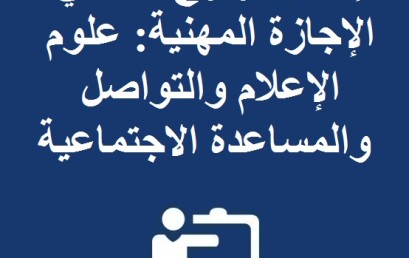 إعلان لولوج مسلكي الإجازة المهنية : علوم الإعلام والتواصل والمساعدة الاجتماعية