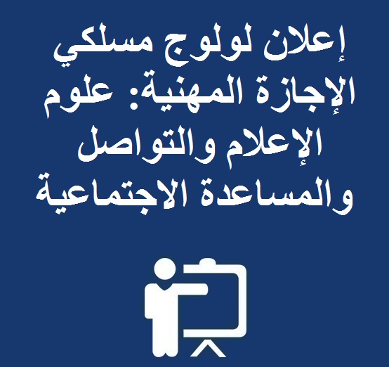 إعلان لولوج مسلكي الإجازة المهنية : علوم الإعلام والتواصل والمساعدة الاجتماعية